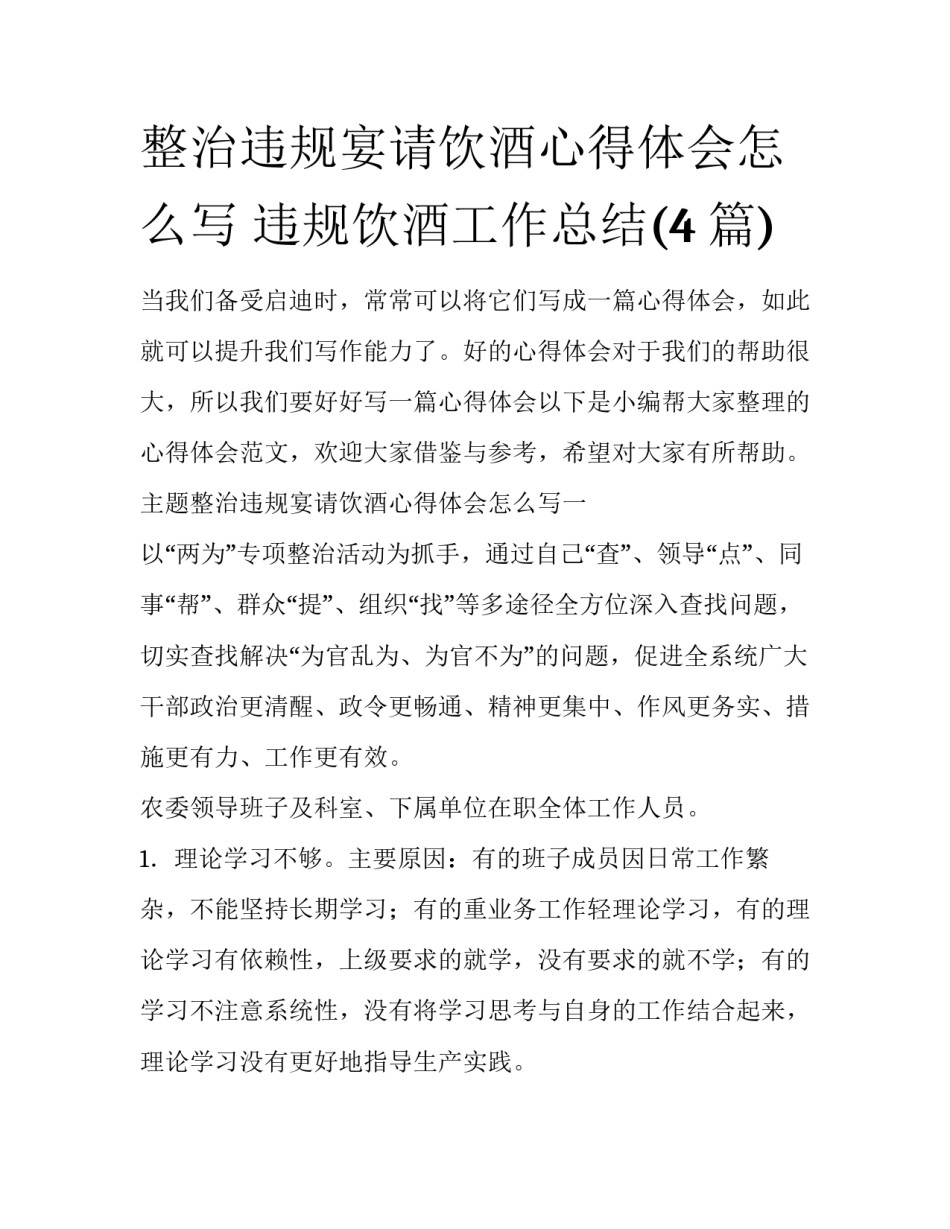 整治违规宴请饮酒心得体会怎么写 违规饮酒工作总结(4篇)_第1页