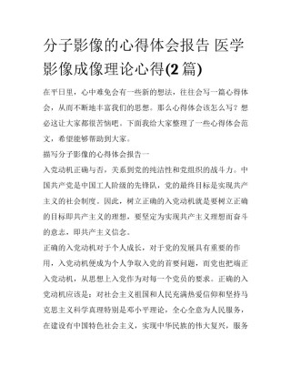 分子影像的心得体会报告 医学影像成像理论心得(2篇)
