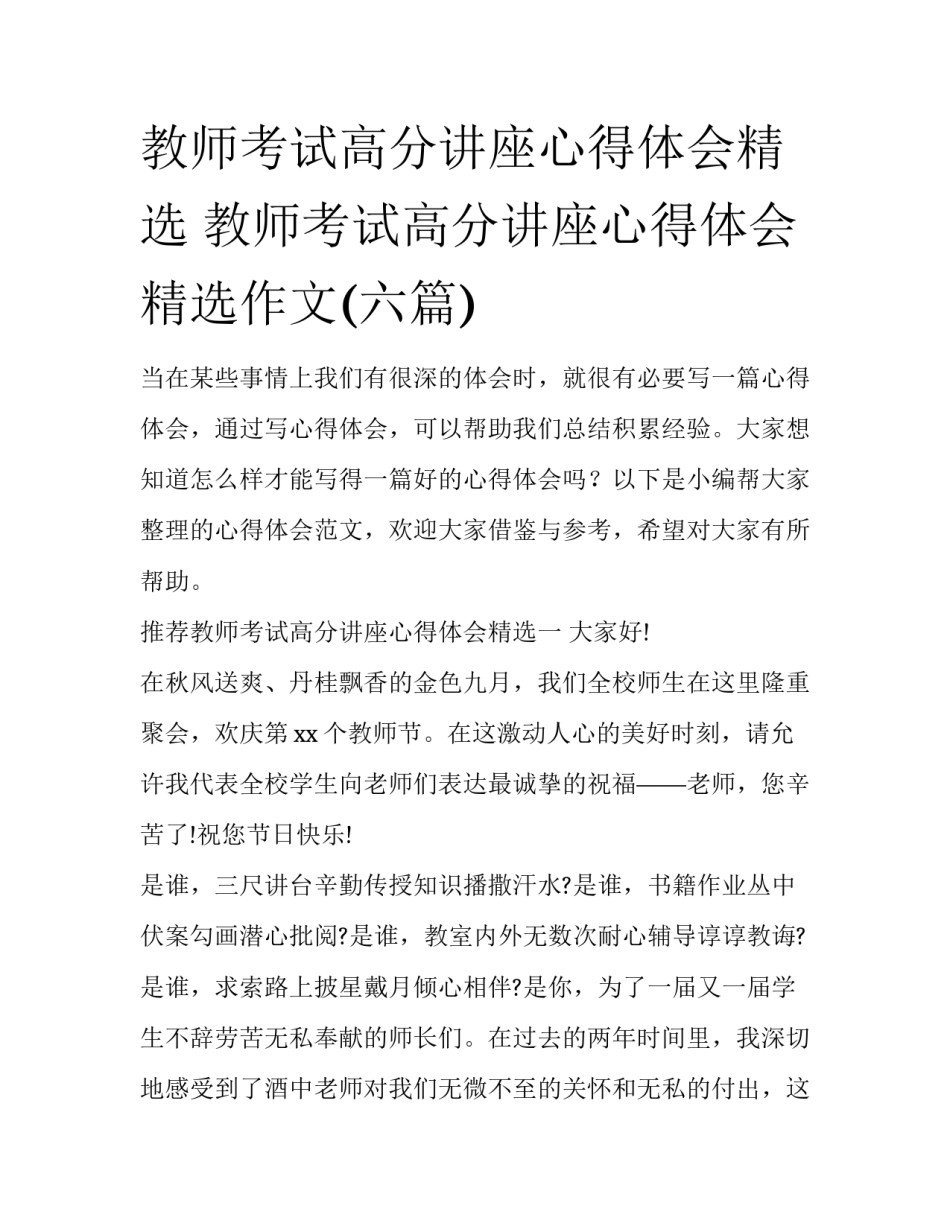教师考试高分讲座心得体会精选 教师考试高分讲座心得体会精选作文(六篇)_第1页