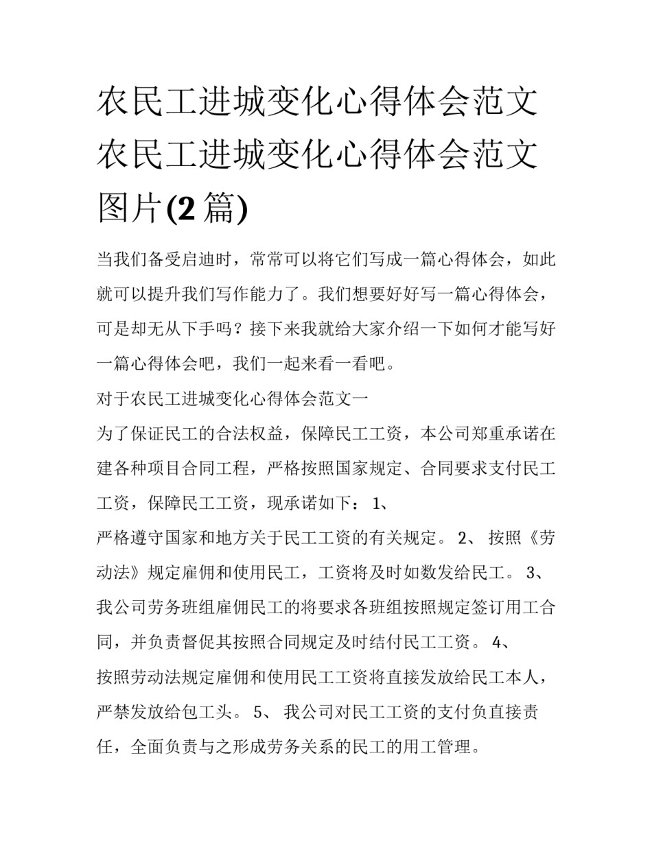 农民工进城变化心得体会范文 农民工进城变化心得体会范文图片(2篇)_第1页