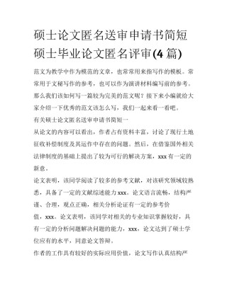 硕士论文匿名送审申请书简短 硕士毕业论文匿名评审(4篇)