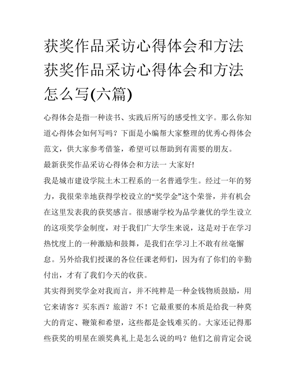 获奖作品采访心得体会和方法 获奖作品采访心得体会和方法怎么写(六篇)_第1页
