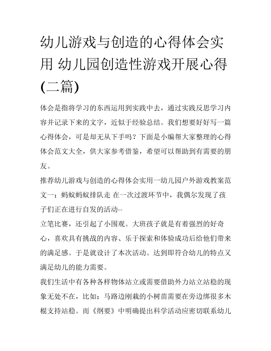 幼儿游戏与创造的心得体会实用 幼儿园创造性游戏开展心得(二篇)_第1页