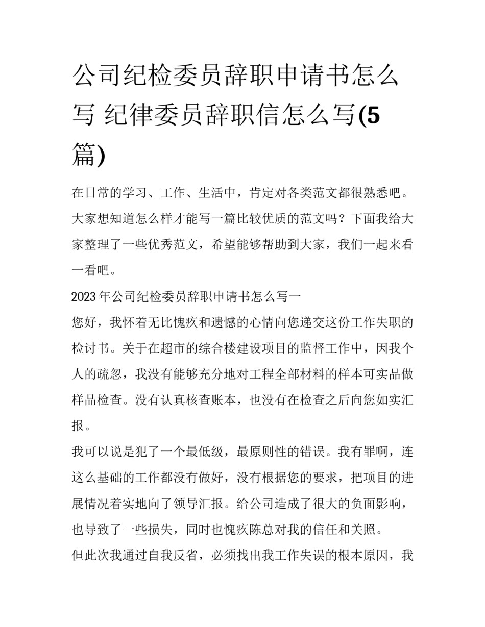 公司纪检委员辞职申请书怎么写 纪律委员辞职信怎么写(5篇)_第1页