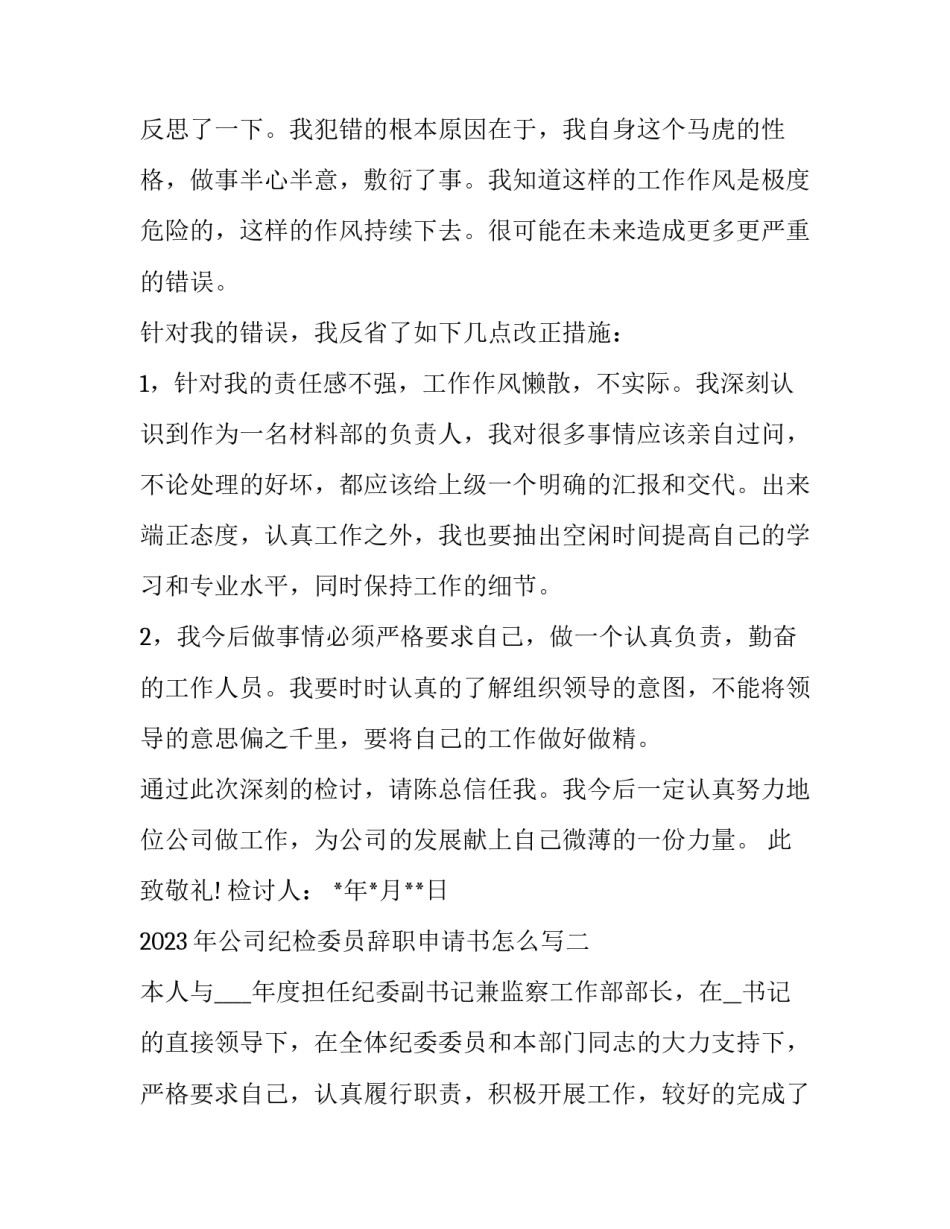 公司纪检委员辞职申请书怎么写 纪律委员辞职信怎么写(5篇)_第2页