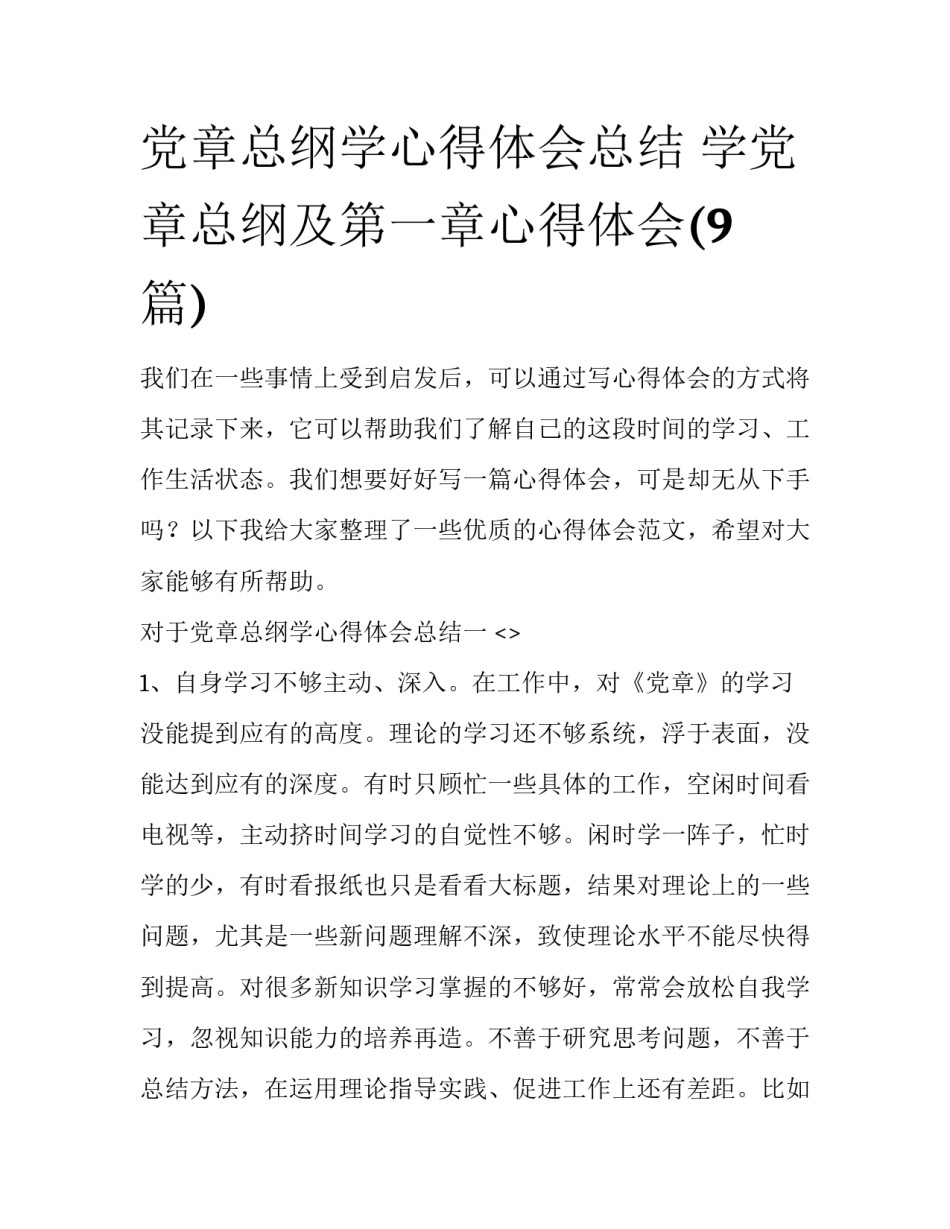 党章总纲学心得体会总结 学党章总纲及第一章心得体会(9篇)_第1页