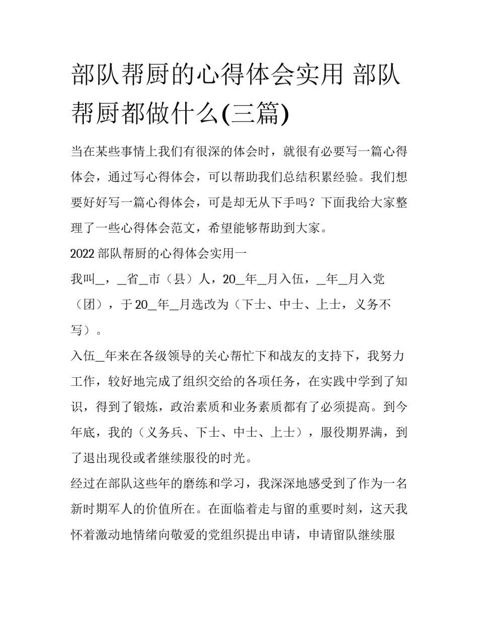 部队帮厨的心得体会实用 部队帮厨都做什么(三篇)_第1页