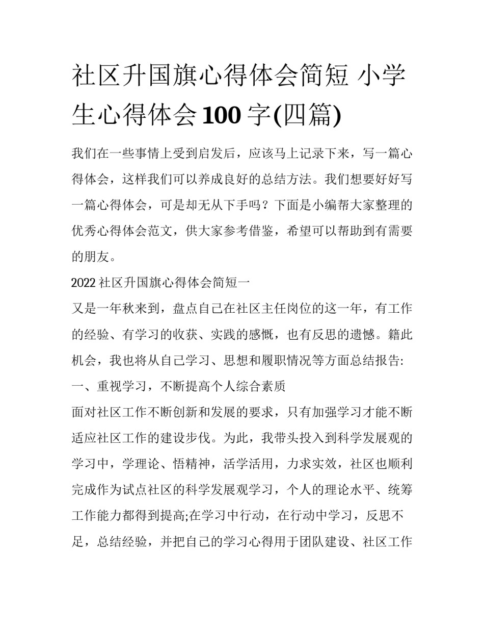 社区升国旗心得体会简短 小学生心得体会100字(四篇)_第1页