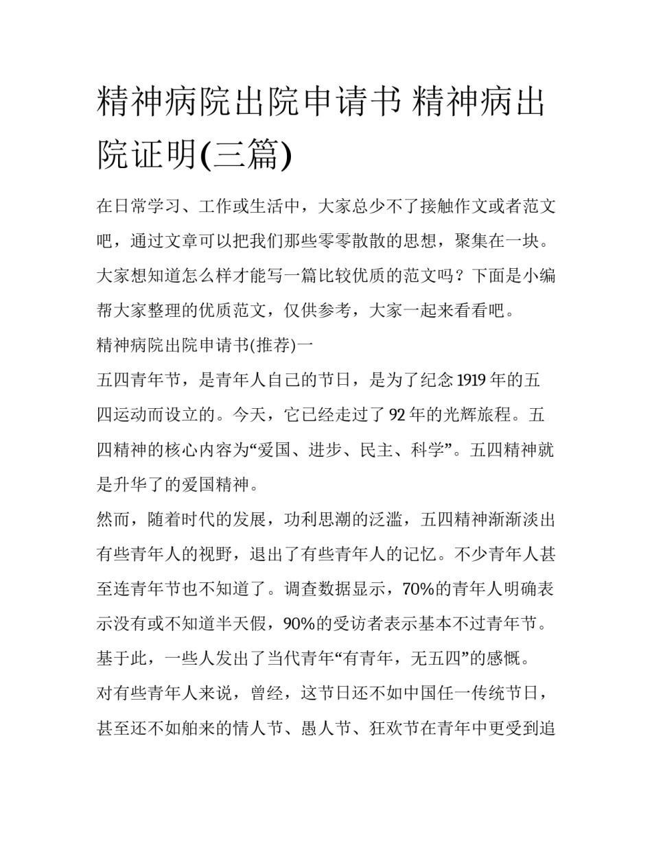 精神病院出院申请书 精神病出院证明(三篇)_第1页
