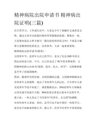 精神病院出院申请书 精神病出院证明(三篇)