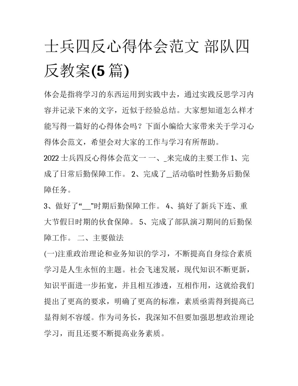 士兵四反心得体会范文 部队四反教案(5篇)_第1页