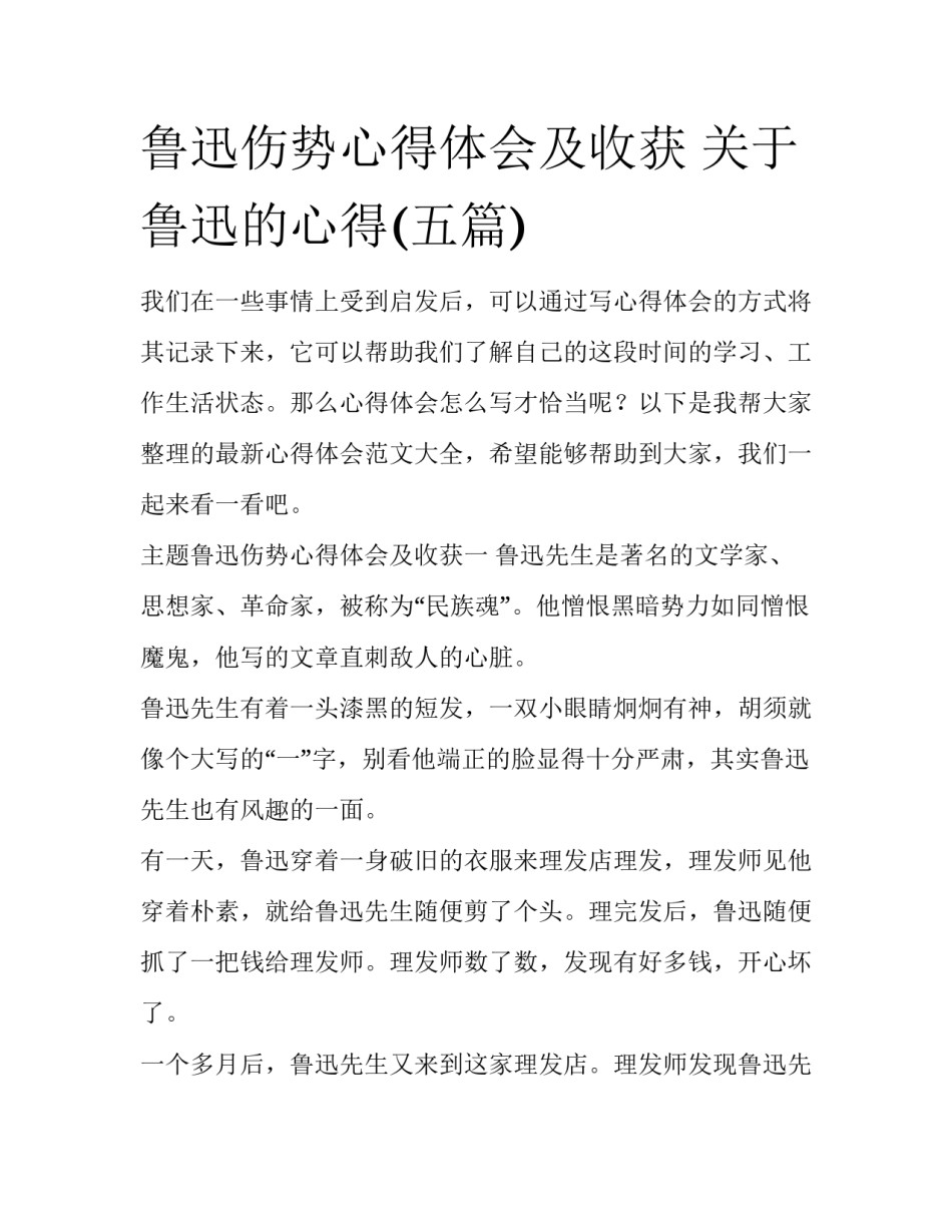 鲁迅伤势心得体会及收获 关于鲁迅的心得(五篇)_第1页