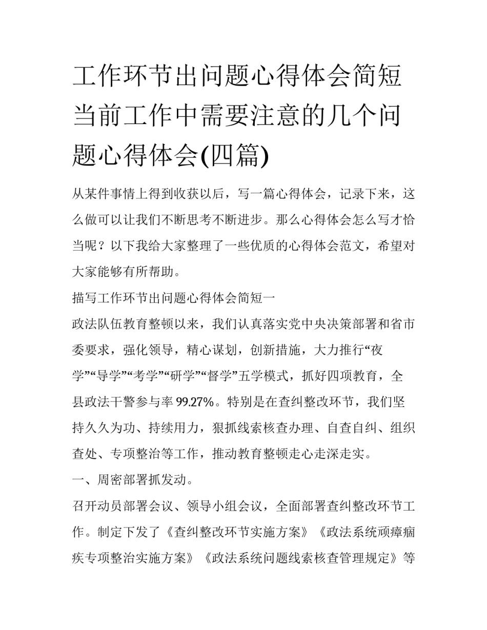 工作环节出问题心得体会简短 当前工作中需要注意的几个问题心得体会(四篇)_第1页