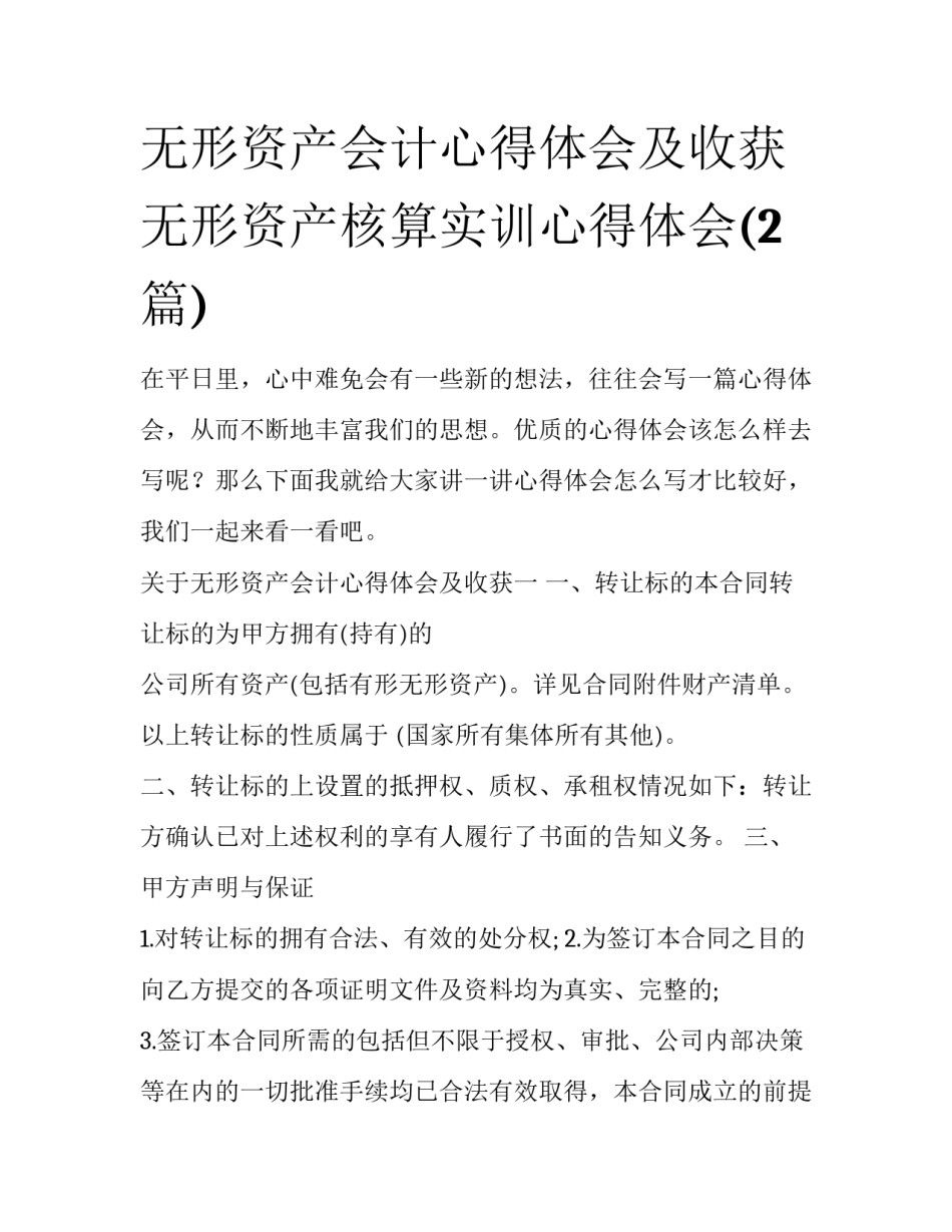 无形资产会计心得体会及收获 无形资产核算实训心得体会(2篇)_第1页