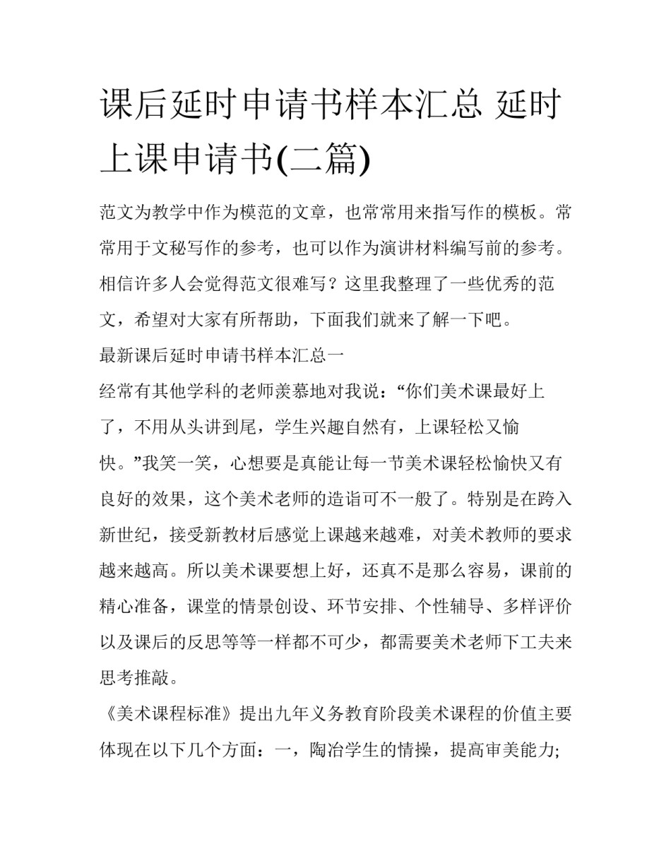 课后延时申请书样本汇总 延时上课申请书(二篇)_第1页
