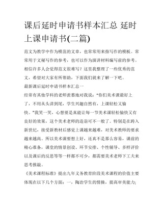 课后延时申请书样本汇总 延时上课申请书(二篇)