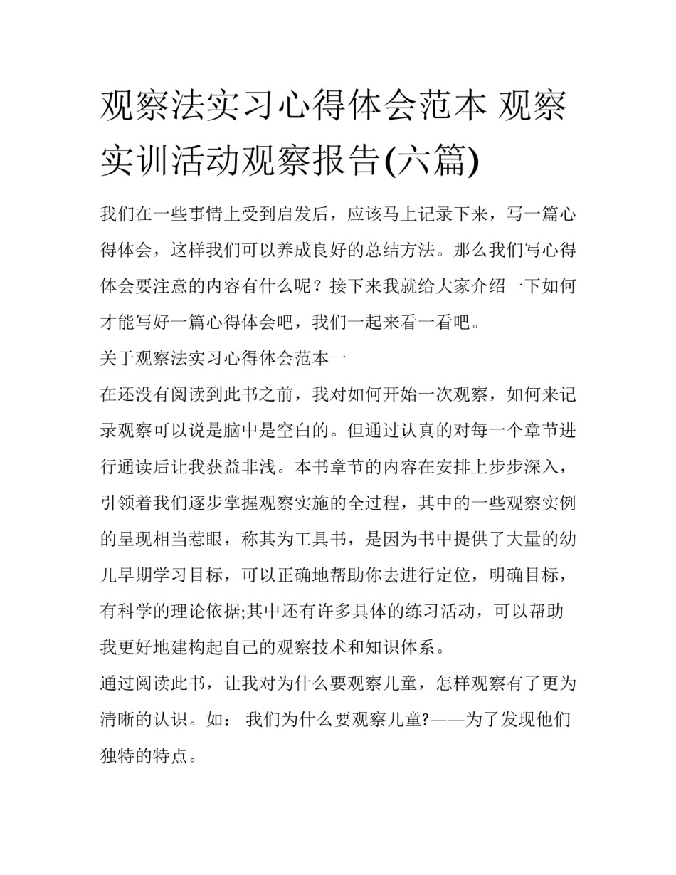 观察法实习心得体会范本 观察实训活动观察报告(六篇)_第1页