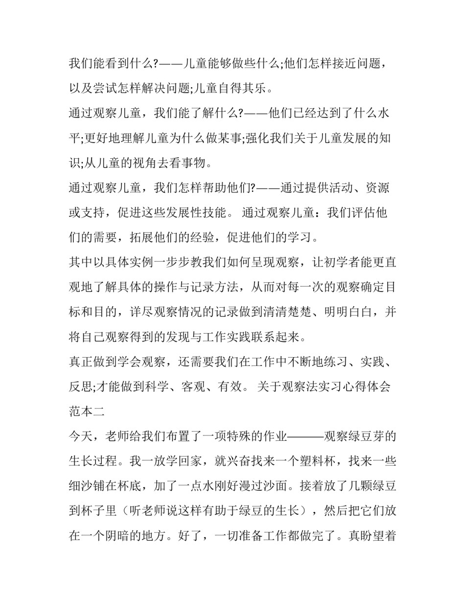 观察法实习心得体会范本 观察实训活动观察报告(六篇)_第2页