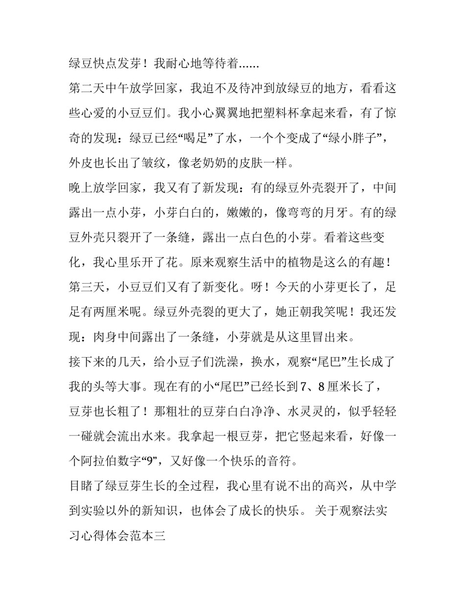 观察法实习心得体会范本 观察实训活动观察报告(六篇)_第3页