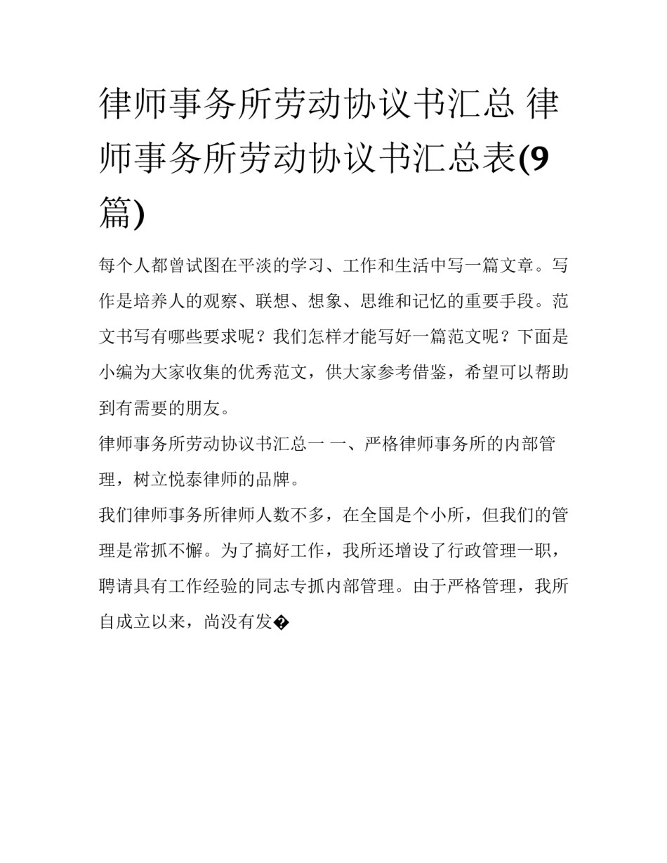 律师事务所劳动协议书汇总 律师事务所劳动协议书汇总表(9篇)_第1页