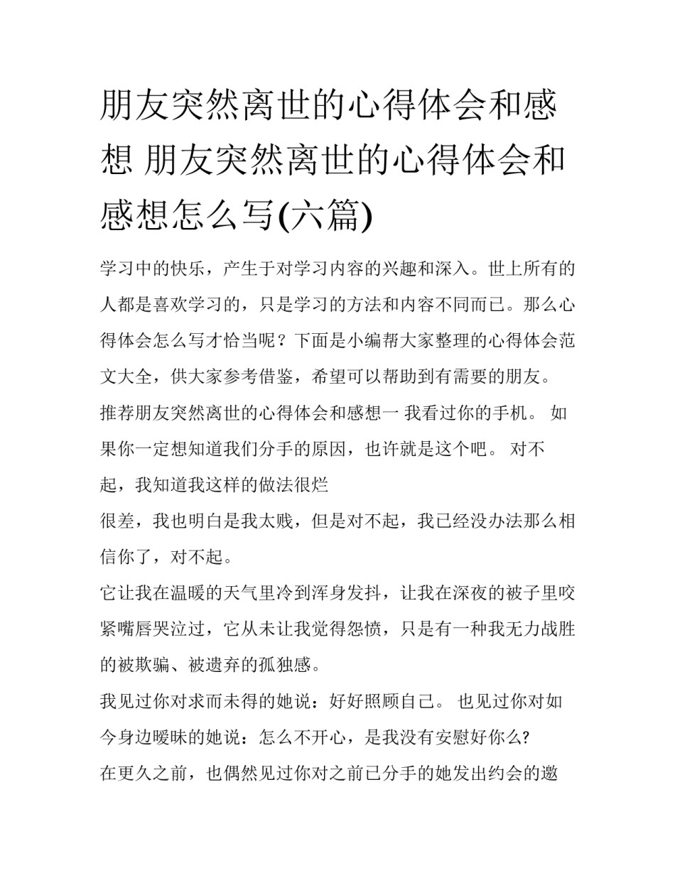 朋友突然离世的心得体会和感想 朋友突然离世的心得体会和感想怎么写(六篇)_第1页