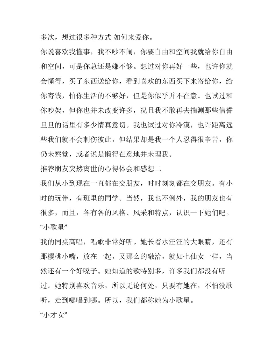 朋友突然离世的心得体会和感想 朋友突然离世的心得体会和感想怎么写(六篇)_第3页