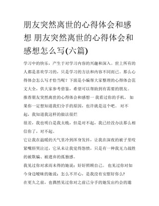 朋友突然离世的心得体会和感想 朋友突然离世的心得体会和感想怎么写(六篇)