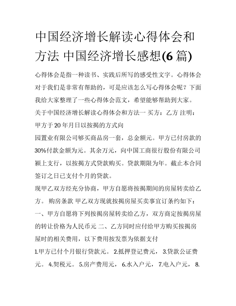 中国经济增长解读心得体会和方法 中国经济增长感想(6篇)_第1页