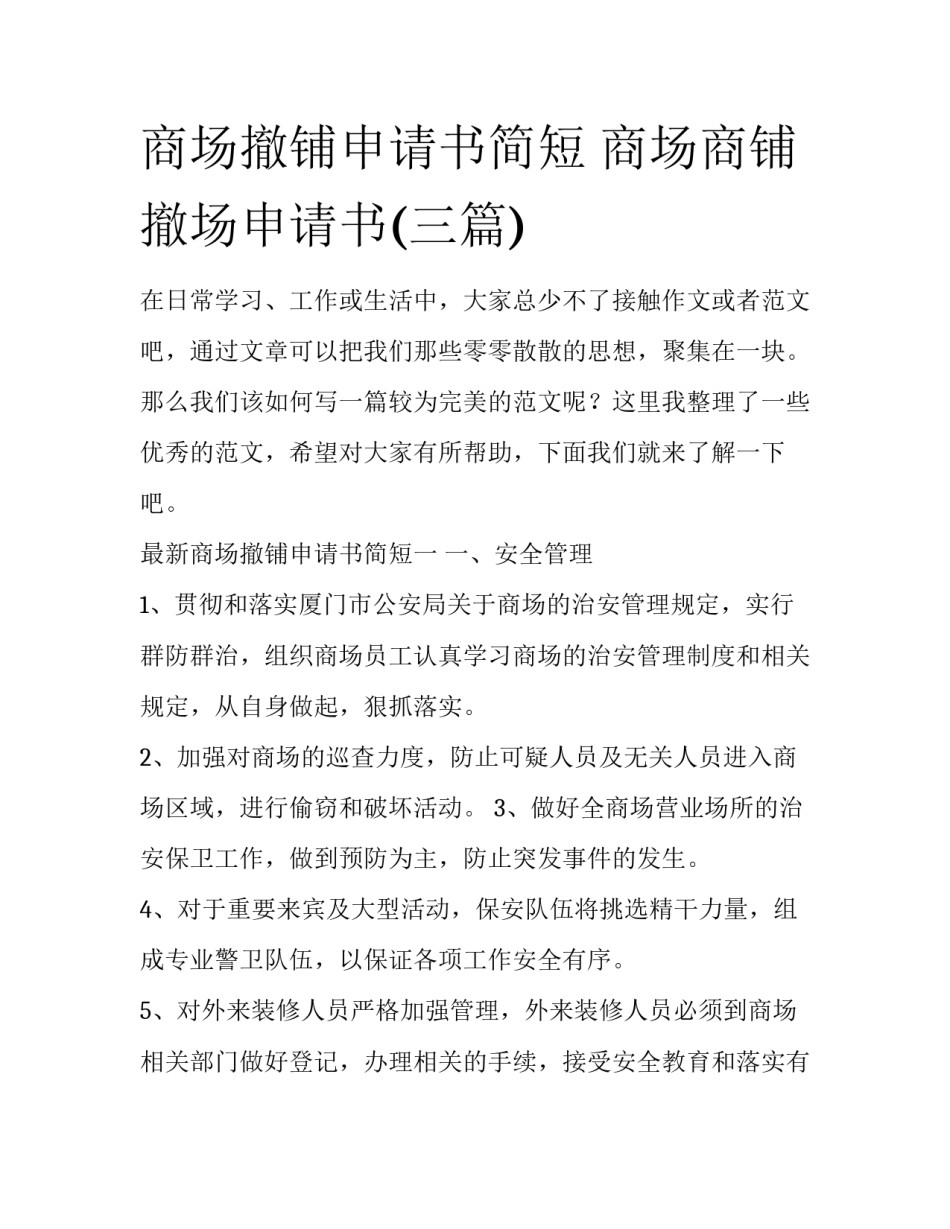 商场撤铺申请书简短 商场商铺撤场申请书(三篇)_第1页