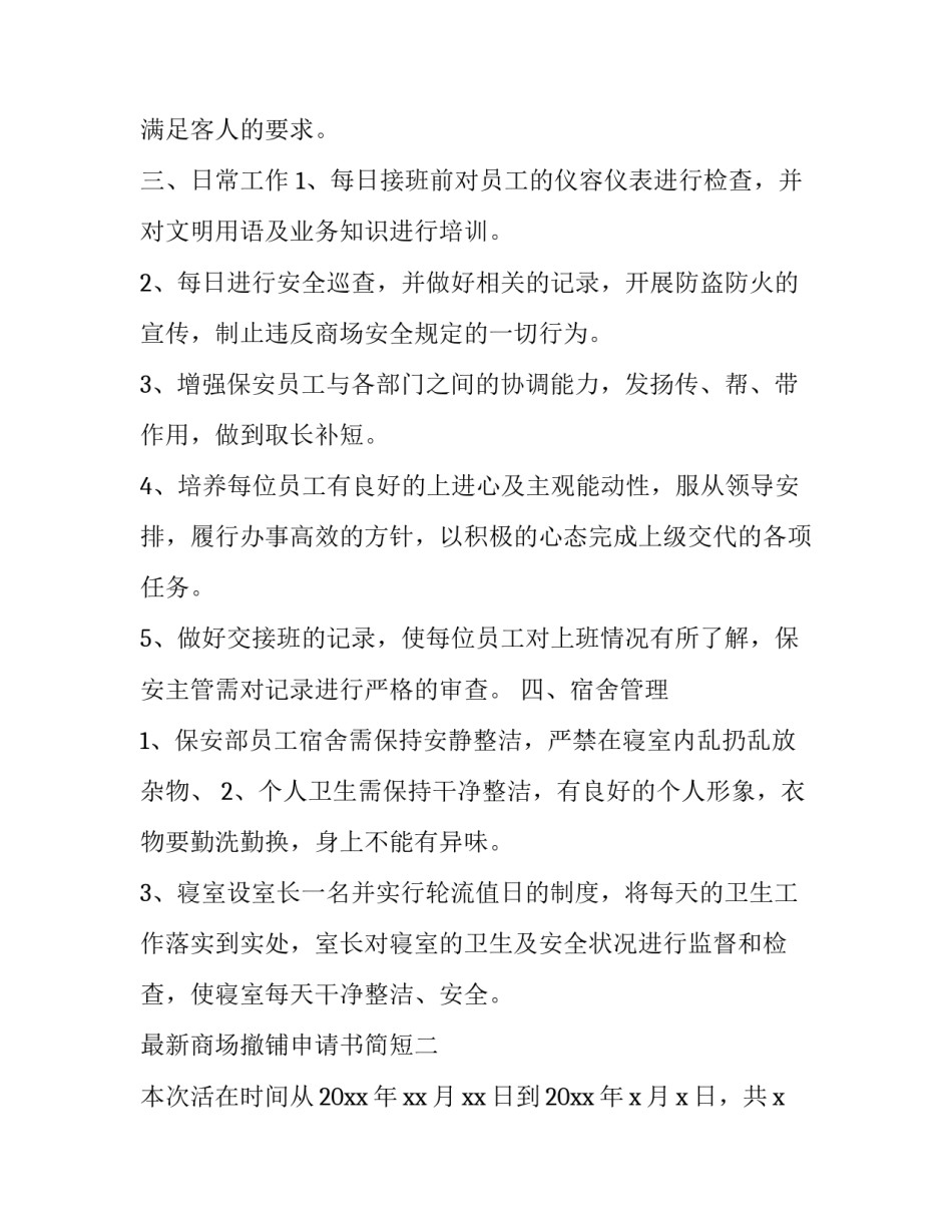 商场撤铺申请书简短 商场商铺撤场申请书(三篇)_第3页