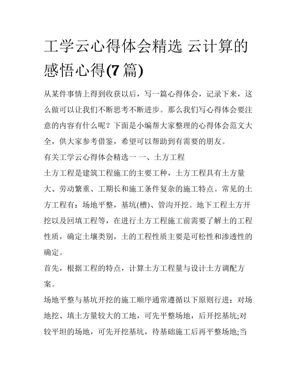 工学云心得体会精选 云计算的感悟心得(7篇)_第1页