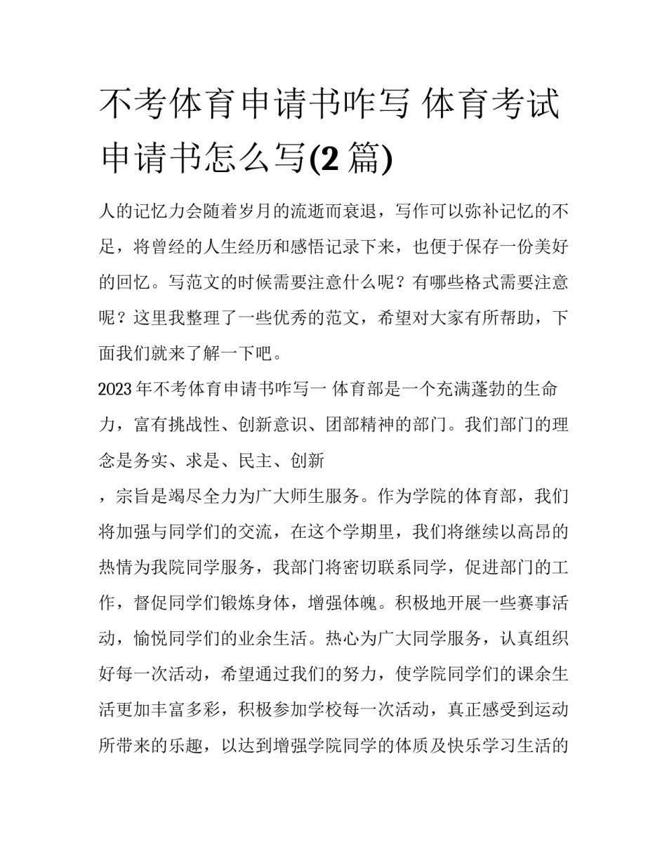 不考体育申请书咋写 体育考试申请书怎么写(2篇)_第1页