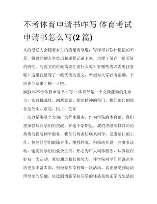 不考体育申请书咋写 体育考试申请书怎么写(2篇)
