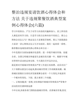 整治违规宴请饮酒心得体会和方法 关于违规聚餐饮酒典型案例心得体会(六篇)