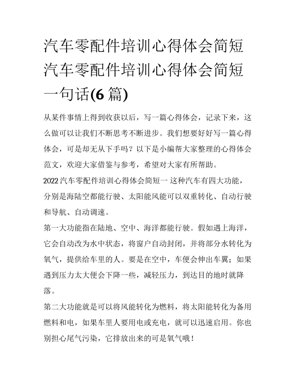 汽车零配件培训心得体会简短 汽车零配件培训心得体会简短一句话(6篇)_第1页