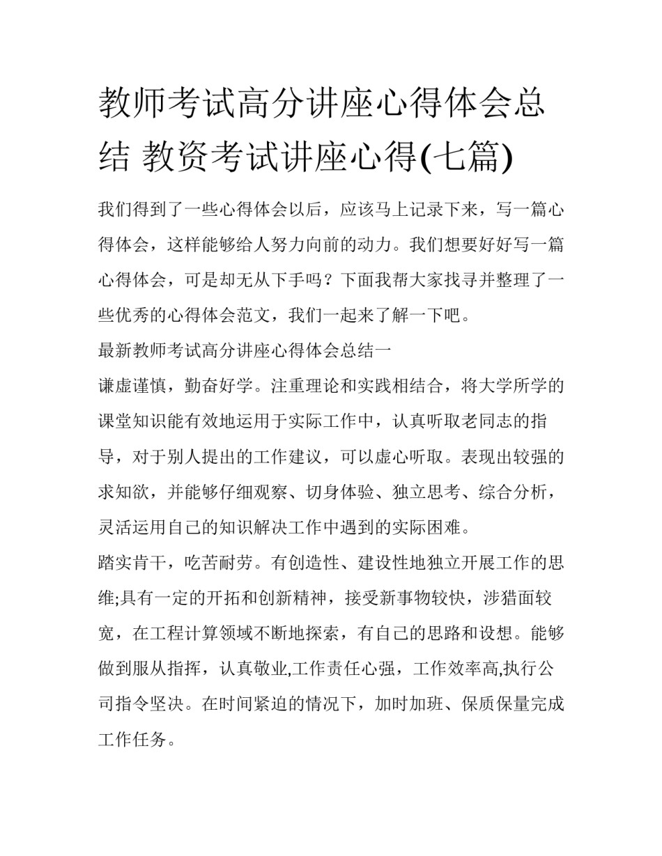 教师考试高分讲座心得体会总结 教资考试讲座心得(七篇)_第1页