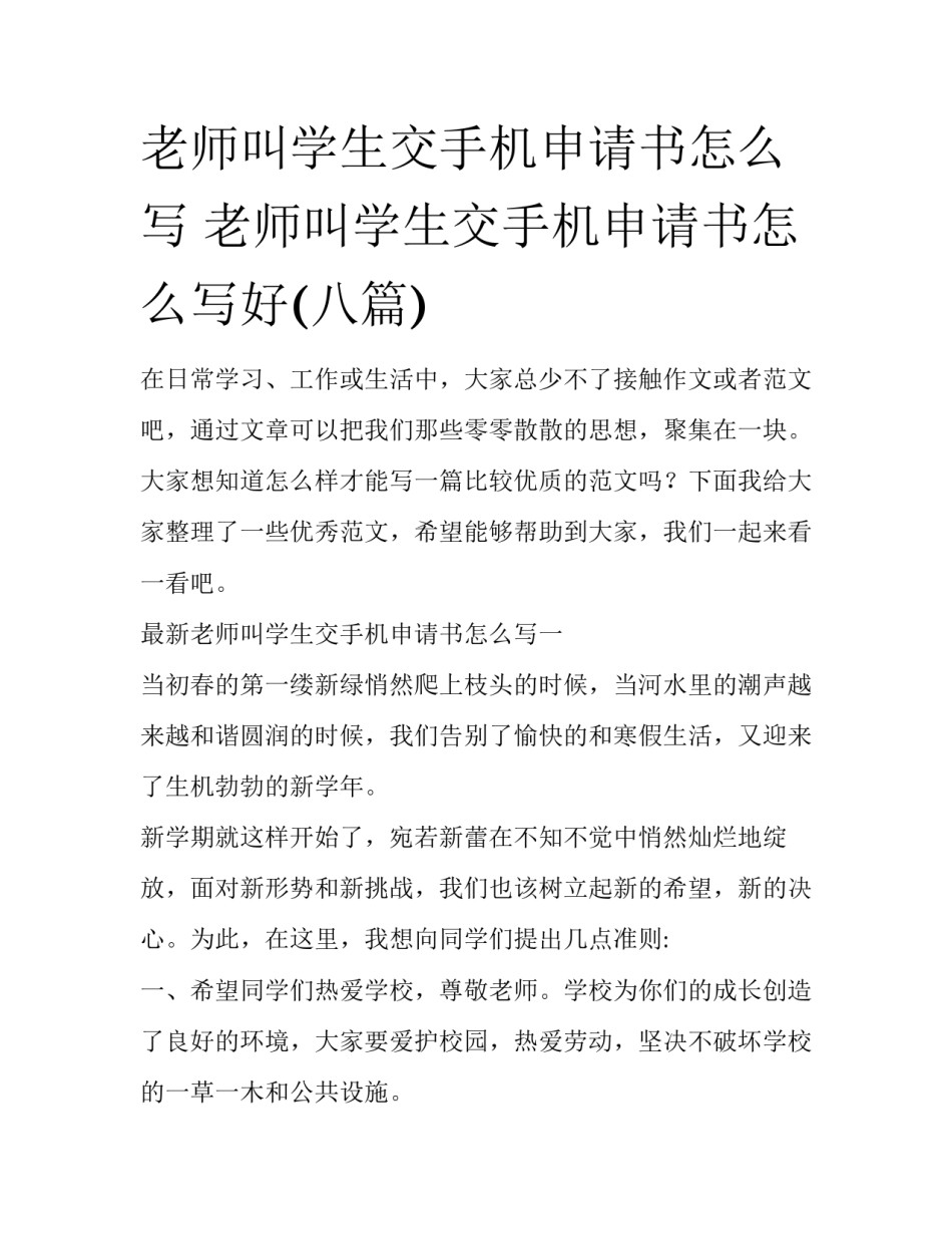 老师叫学生交手机申请书怎么写 老师叫学生交手机申请书怎么写好(八篇)_第1页