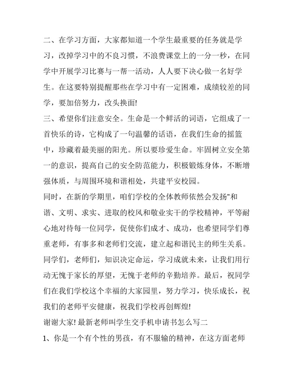 老师叫学生交手机申请书怎么写 老师叫学生交手机申请书怎么写好(八篇)_第2页