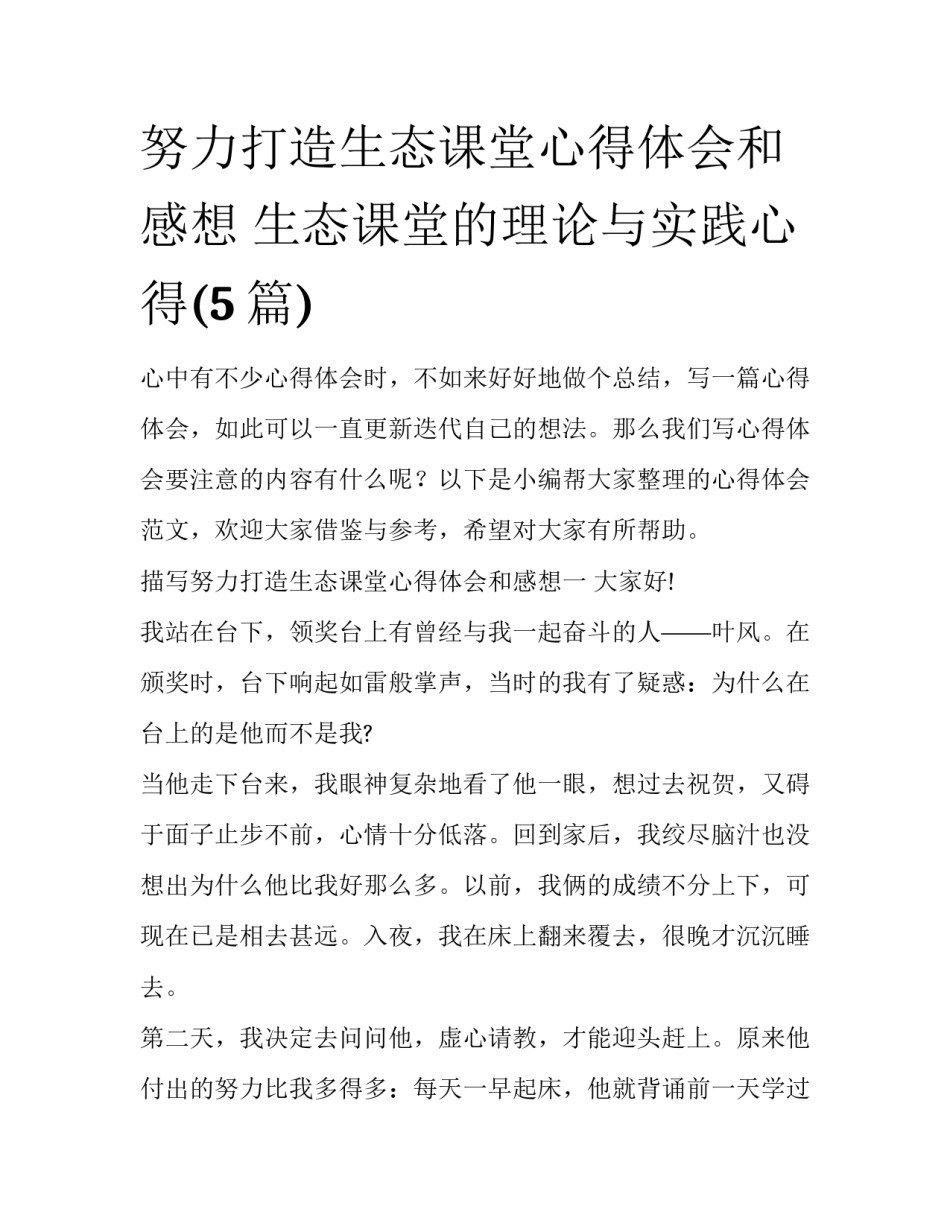 努力打造生态课堂心得体会和感想 生态课堂的理论与实践心得(5篇)_第1页