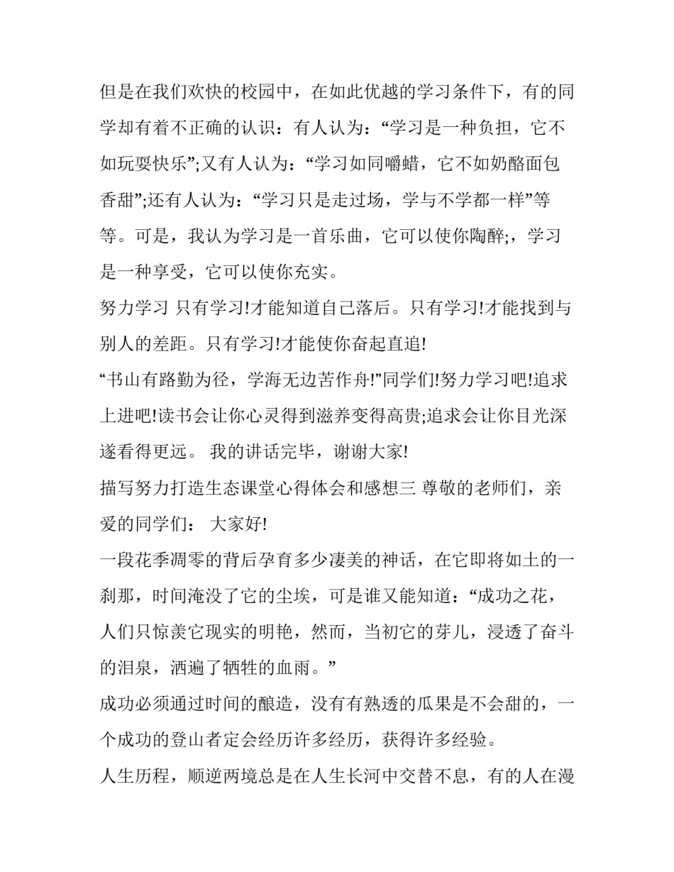 努力打造生态课堂心得体会和感想 生态课堂的理论与实践心得(5篇)_第3页