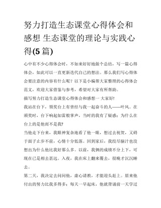 努力打造生态课堂心得体会和感想 生态课堂的理论与实践心得(5篇)