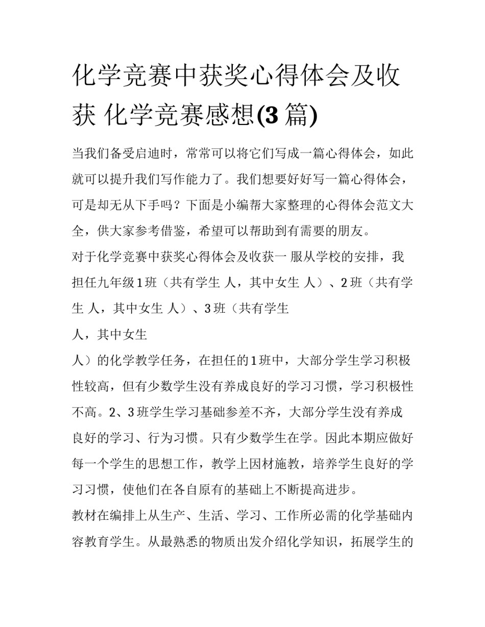 化学竞赛中获奖心得体会及收获 化学竞赛感想(3篇)_第1页