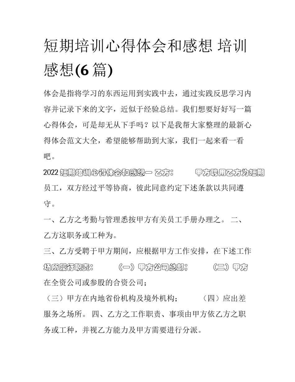 短期培训心得体会和感想 培训 感想(6篇)_第1页