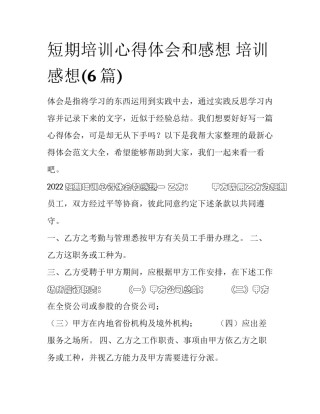 短期培训心得体会和感想 培训 感想(6篇)