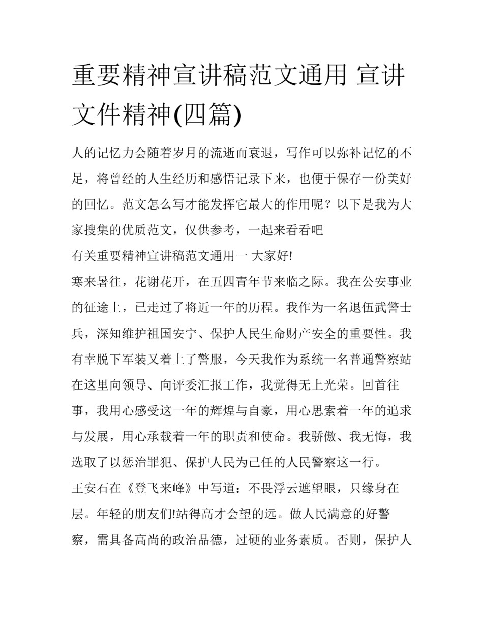 重要精神宣讲稿范文通用 宣讲文件精神(四篇)_第1页
