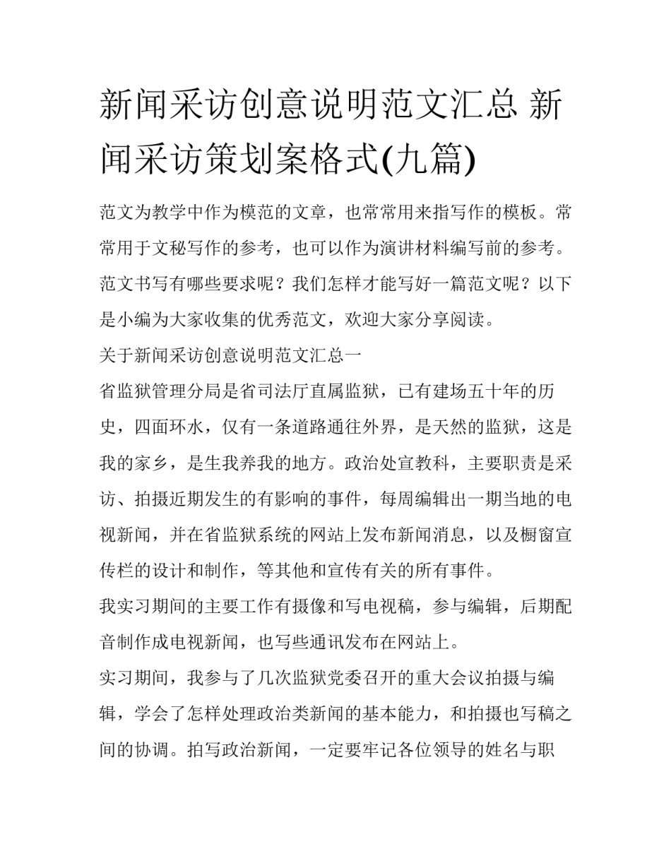 新闻采访创意说明范文汇总 新闻采访策划案格式(九篇)_第1页