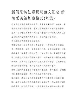 新闻采访创意说明范文汇总 新闻采访策划案格式(九篇)