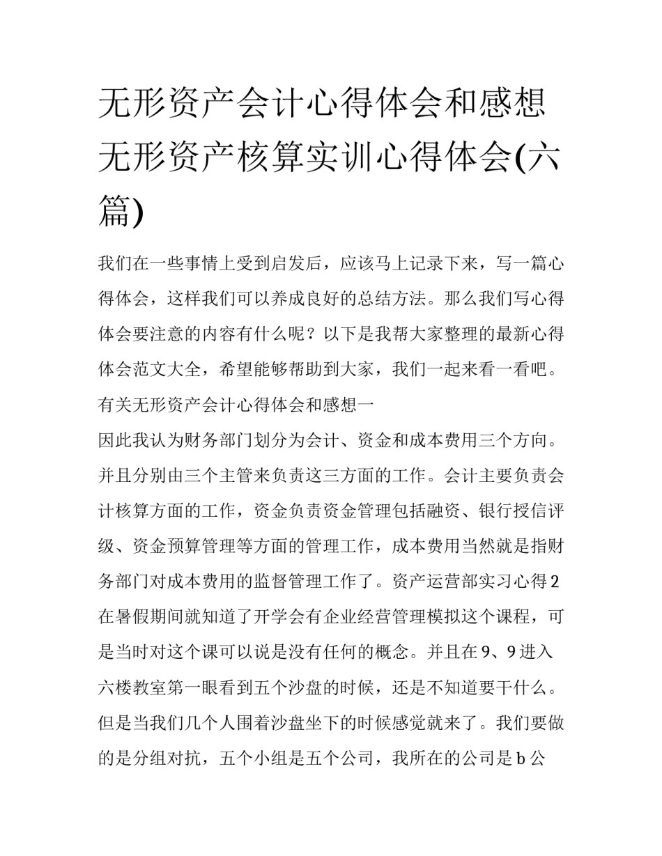 无形资产会计心得体会和感想 无形资产核算实训心得体会(六篇)_第1页