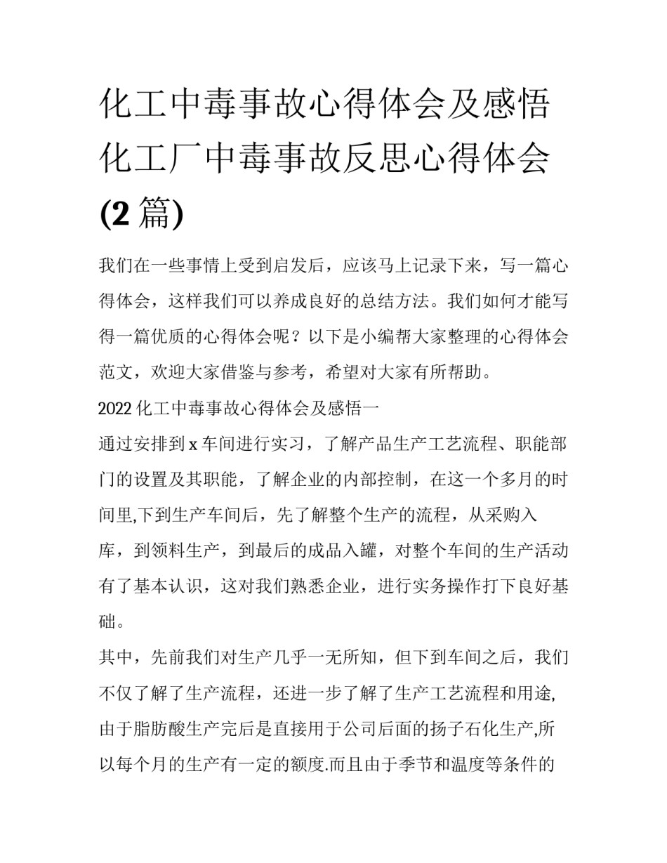 化工中毒事故心得体会及感悟 化工厂中毒事故反思心得体会(2篇)_第1页