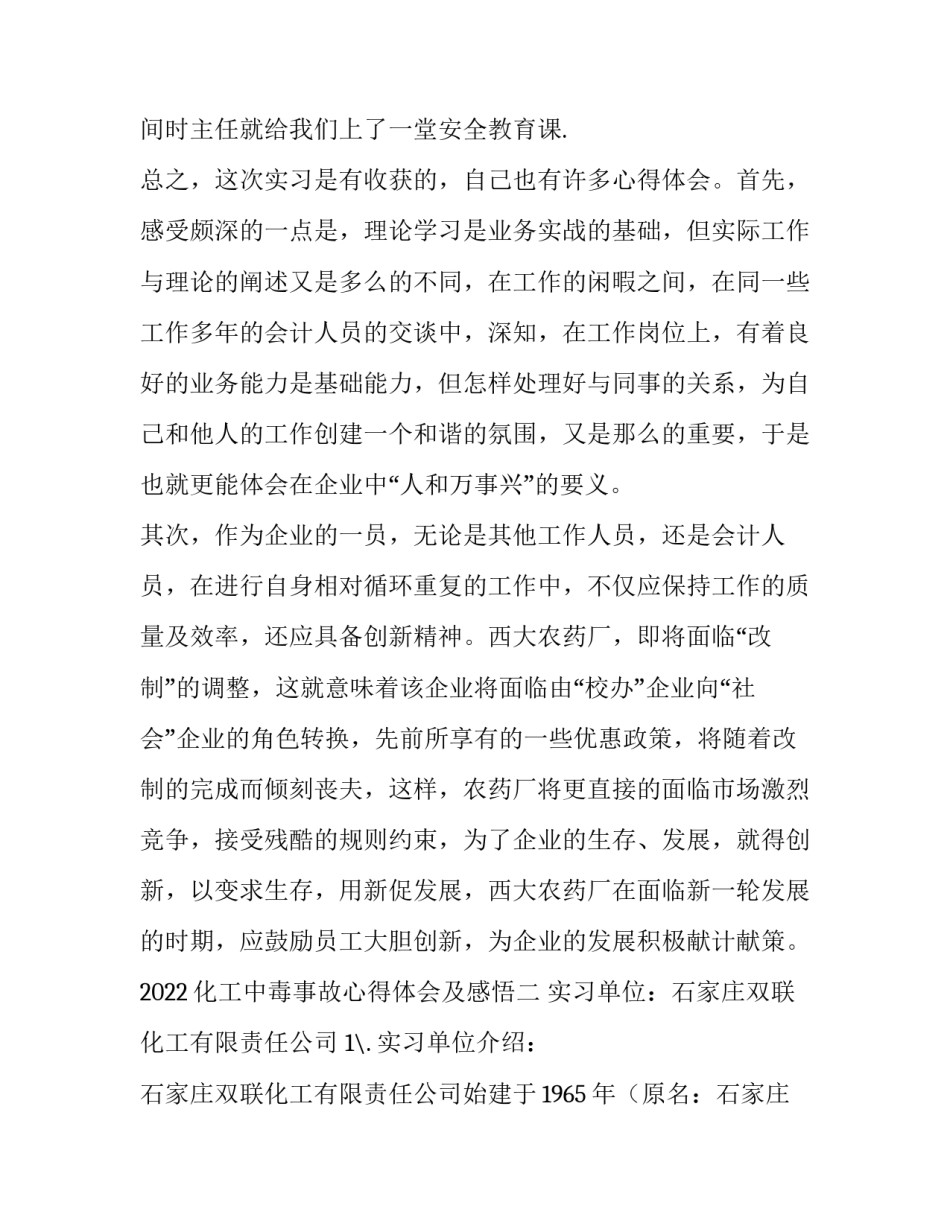 化工中毒事故心得体会及感悟 化工厂中毒事故反思心得体会(2篇)_第3页